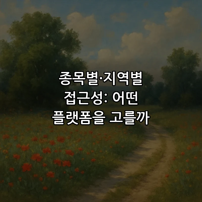 종목별·지역별 접근성: 어떤 플랫폼을 고를까