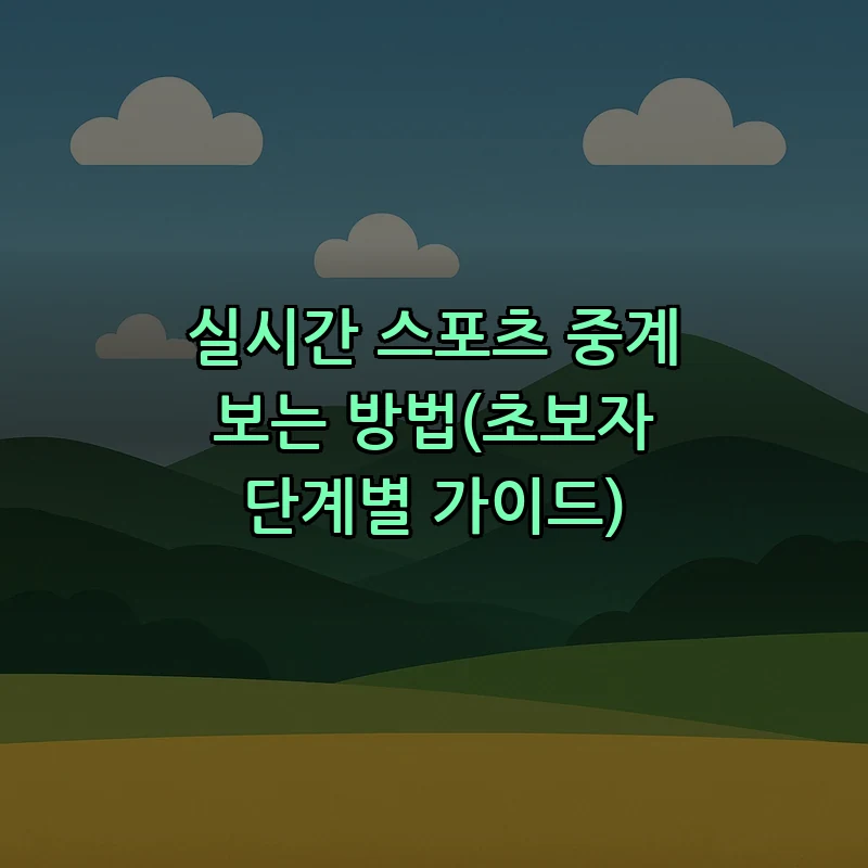 실시간 스포츠 중계 보는 방법(초보자 단계별 가이드)
