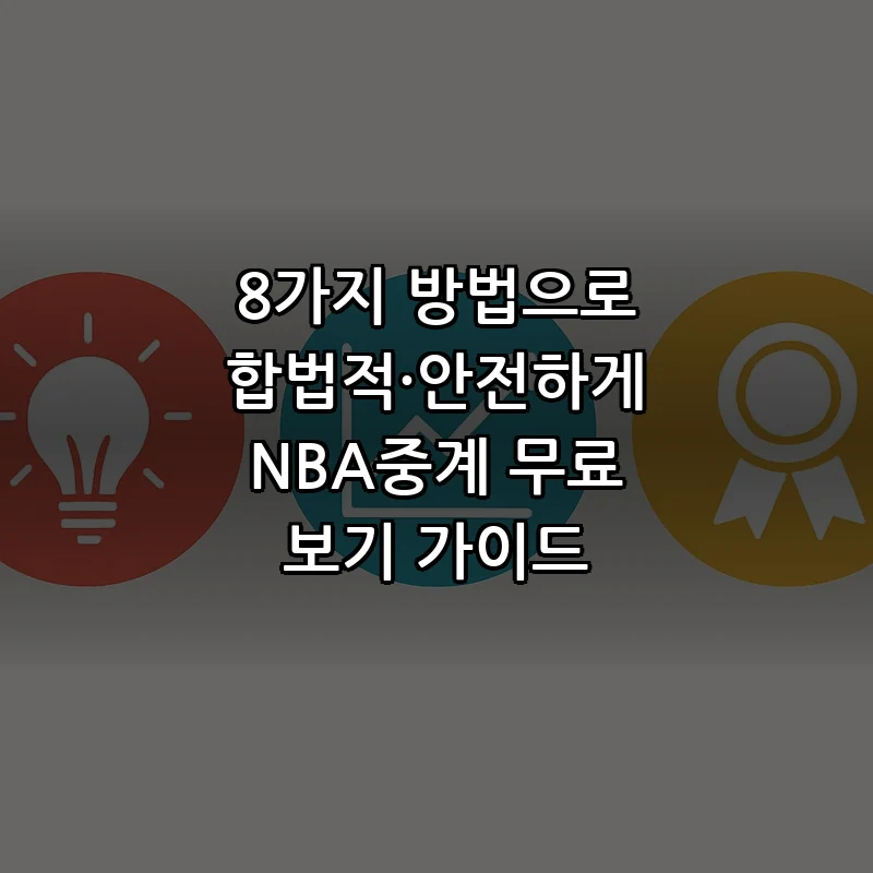 NBA중계란? 안전하게 무료로 보는 방법 8가지