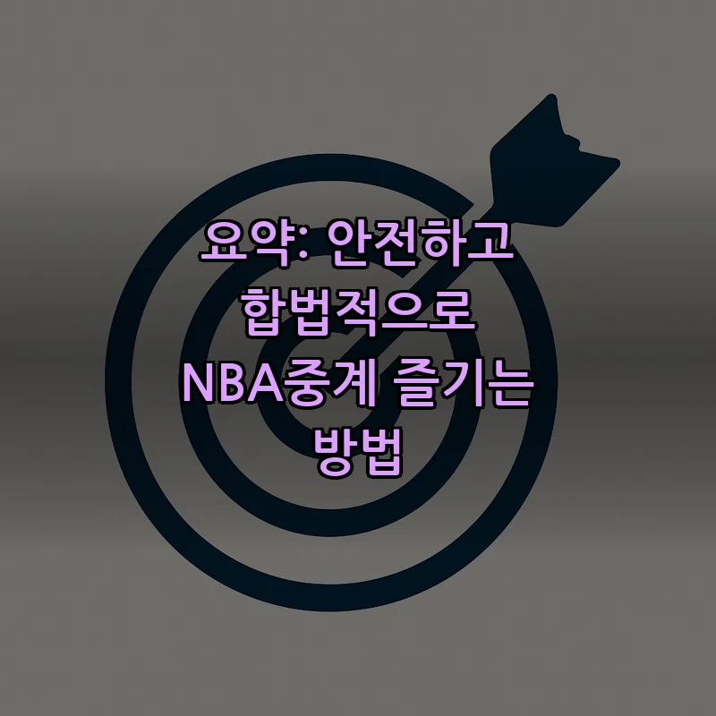 요약: 안전하고 합법적으로 NBA중계 즐기는 방법
