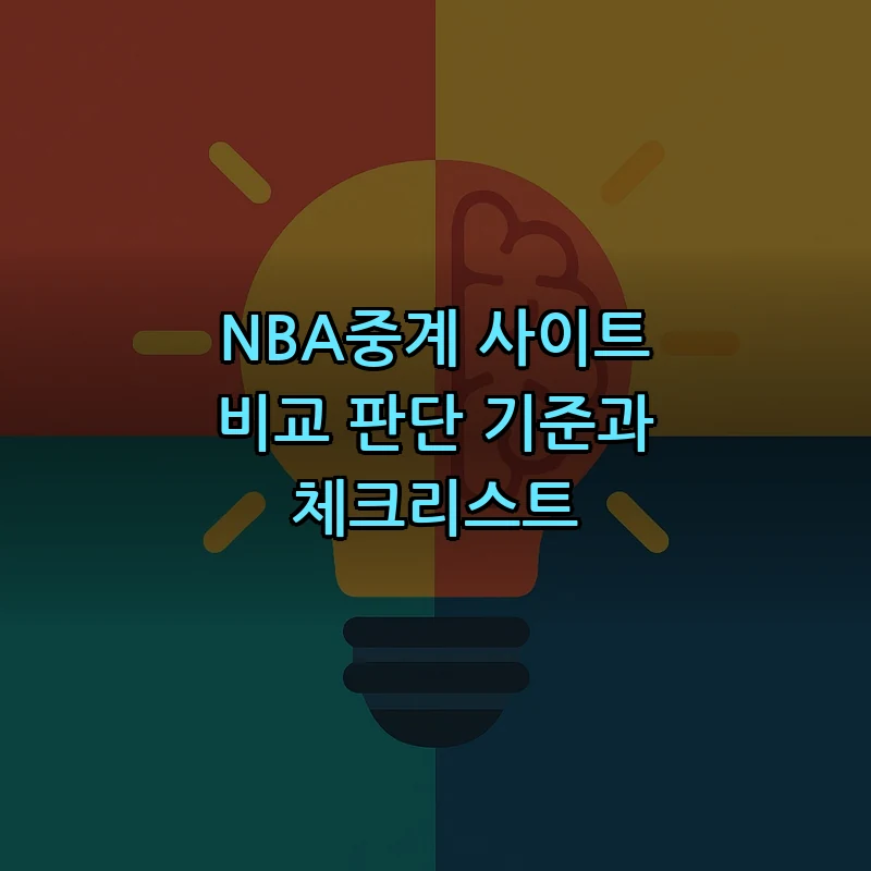 NBA중계 사이트 비교 판단 기준과 체크리스트