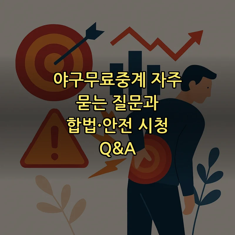 야구 무료 중계 자주 묻는 질문과 합법적 이용 가이드