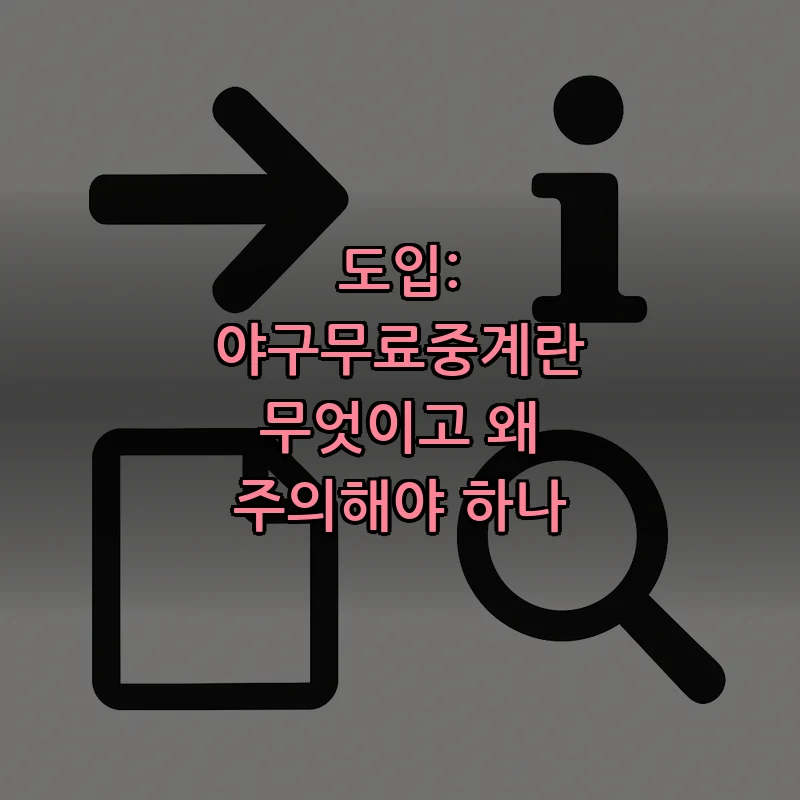 도입: 야구무료중계란 무엇이고 왜 주의해야 하나