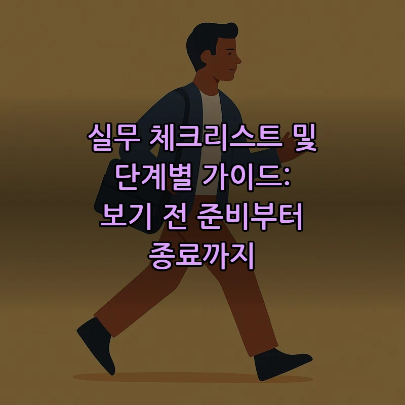 실무 체크리스트 및 단계별 가이드: 보기 전 준비부터 종료까지