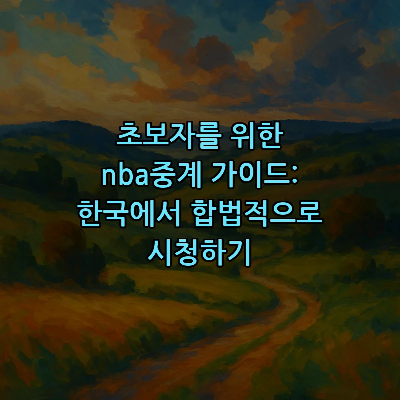 한국에서 NBA중계 보는 법: 초보자 가이드