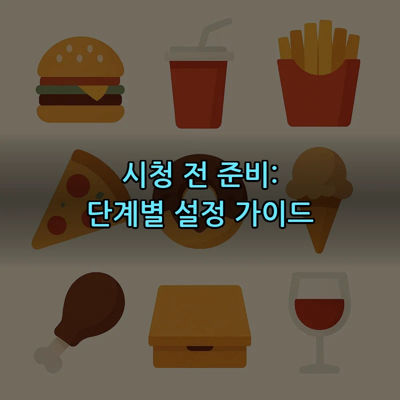 시청 전 준비: 단계별 설정 가이드