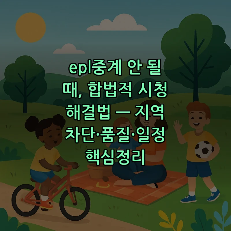 합법적 EPL 중계 방법 — 지역 차단 및 화질 문제 해결하기