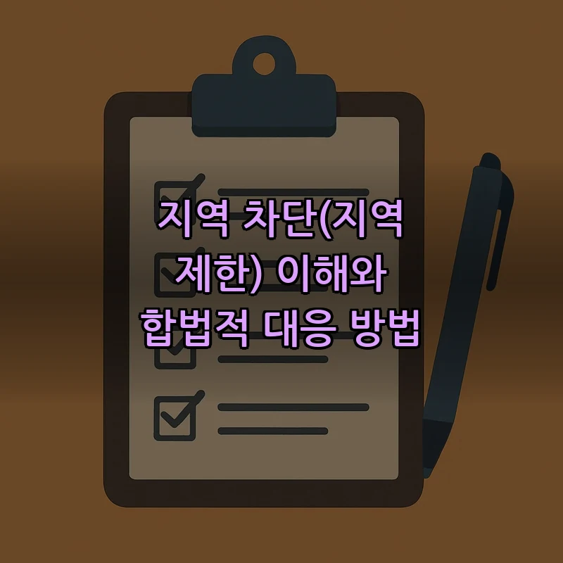 지역 차단(지역 제한) 이해와 합법적 대응 방법