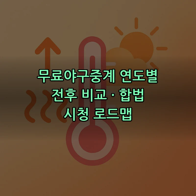 무료야구중계 가이드: 합법적 시청 방법 정리
