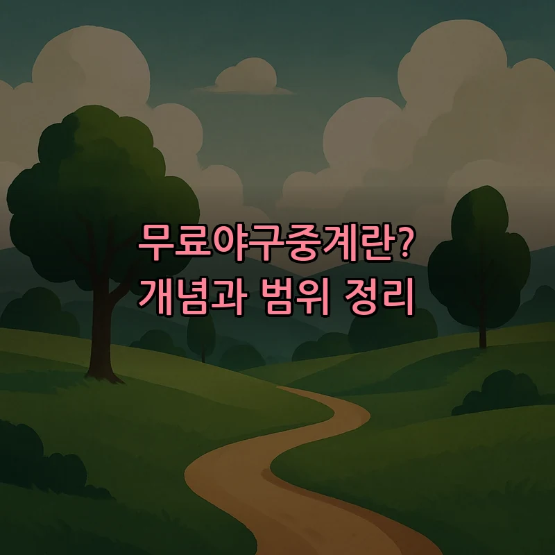 무료야구중계란? 개념과 범위 정리