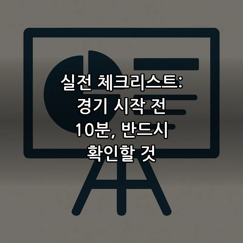 실전 체크리스트: 경기 시작 전 10분, 반드시 확인할 것