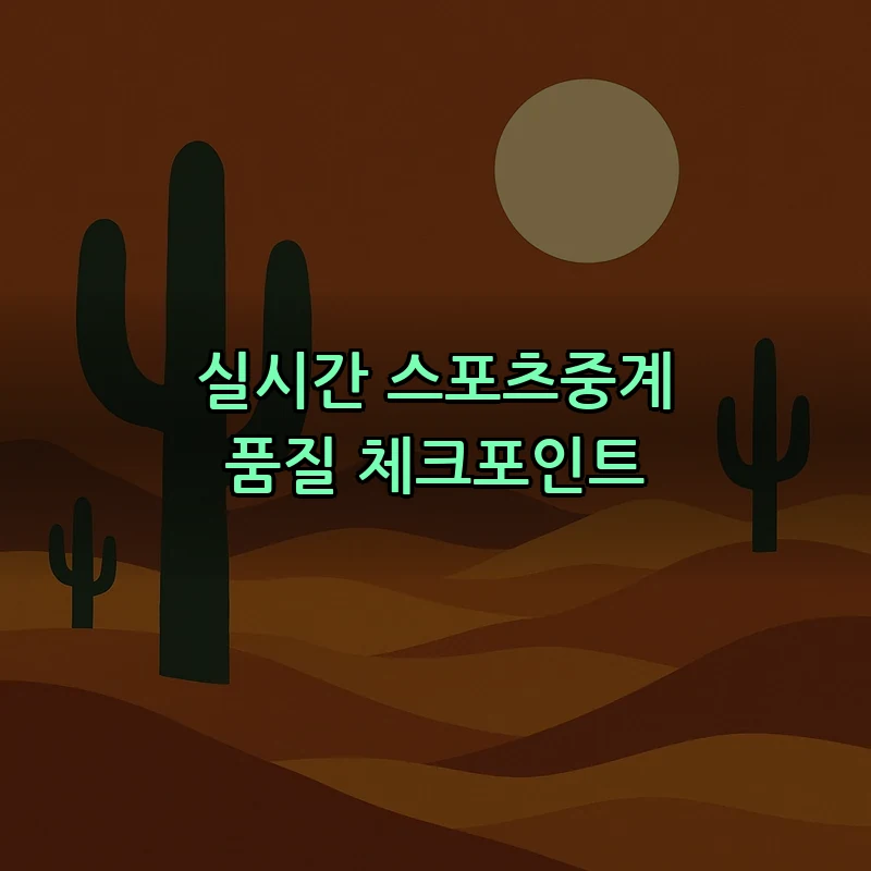 실시간 스포츠중계 품질 체크포인트