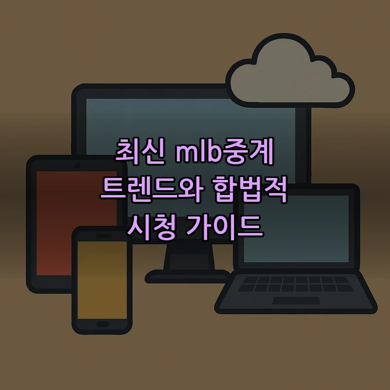 최신 MLB 중계 트렌드와 합법적 시청 가이드