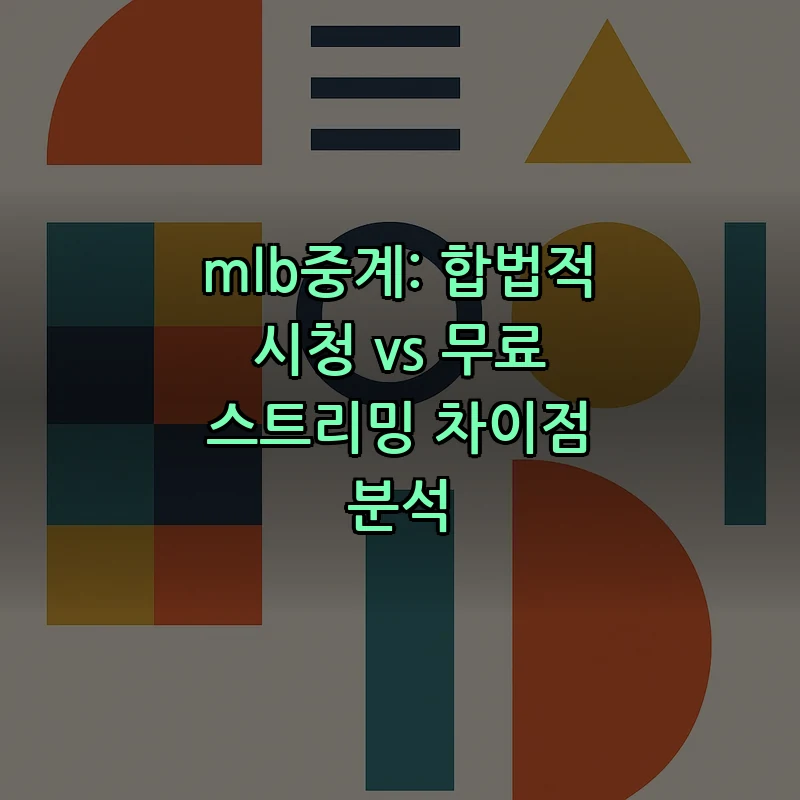 MLB 중계: 합법적 시청과 무료 스트리밍 차이점