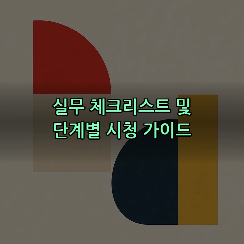 실무 체크리스트 및 단계별 시청 가이드