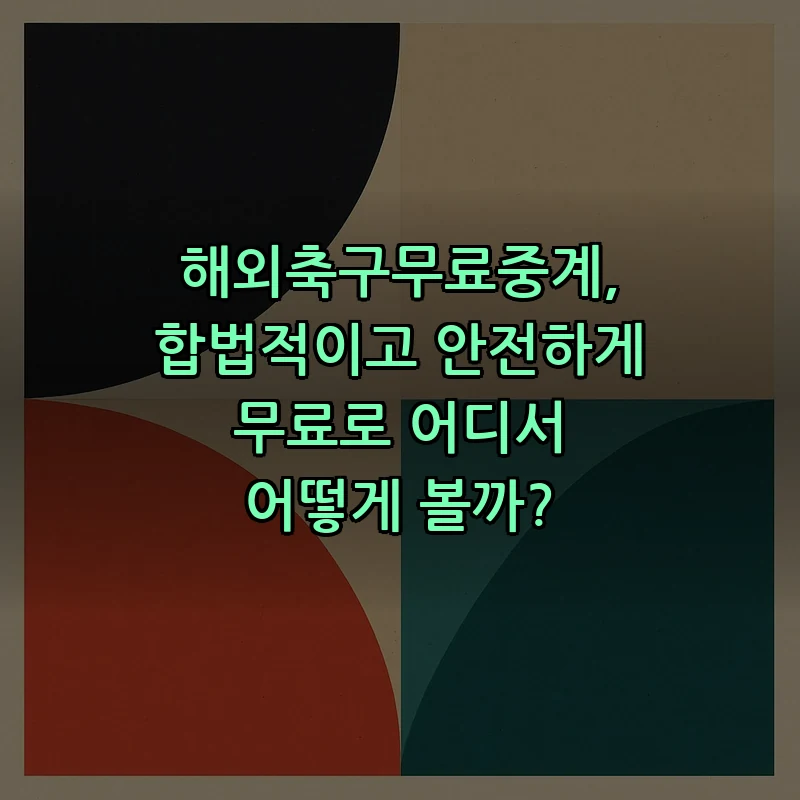 해외축구 무료 중계: 안전하고 합법적인 방법 찾기