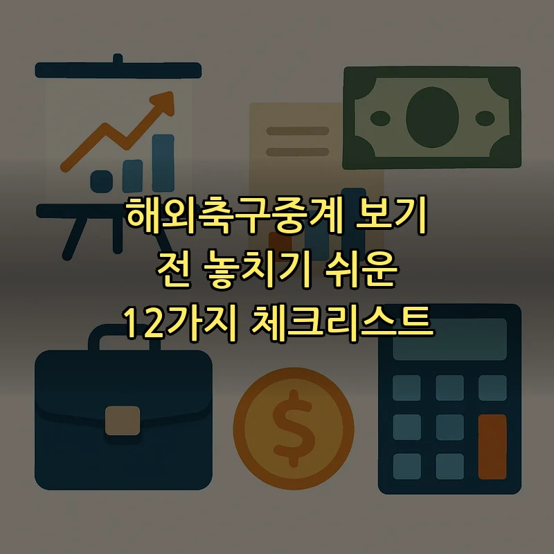 해외축구중계의 모든 것 — 초보자를 위한 12가지 체크리스트