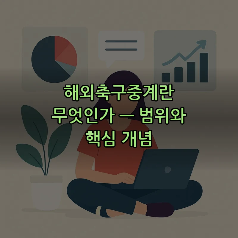 해외축구중계란 무엇인가 — 범위와 핵심 개념