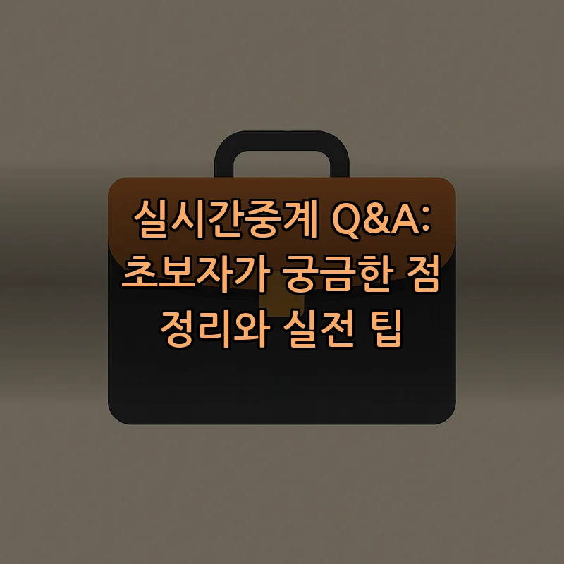 실시간중계 Q&A: 초보자가 알아야 할 필수 정보