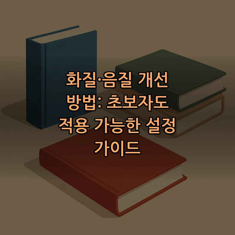 화질·음질 개선 방법: 초보자도 적용 가능한 설정 가이드