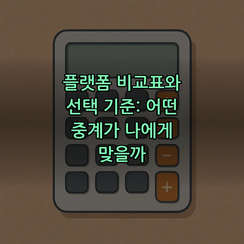 플랫폼 비교표와 선택 기준: 어떤 중계가 나에게 맞을까