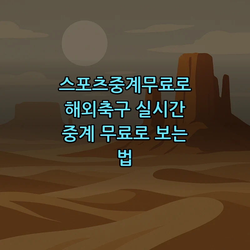 스포츠중계무료로 해외축구 실시간 중계 보는 법