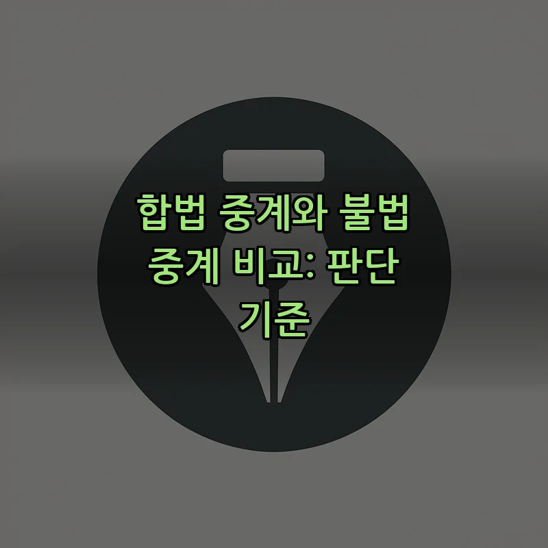 합법 중계와 불법 중계 비교: 판단 기준