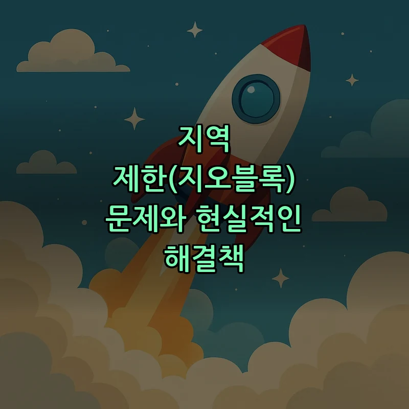 지역 제한(지오블록) 문제와 현실적인 해결책
