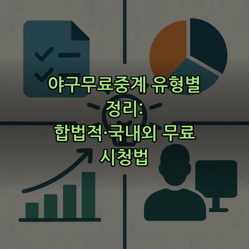 합법적으로 야구 무료 중계 시청하는 법