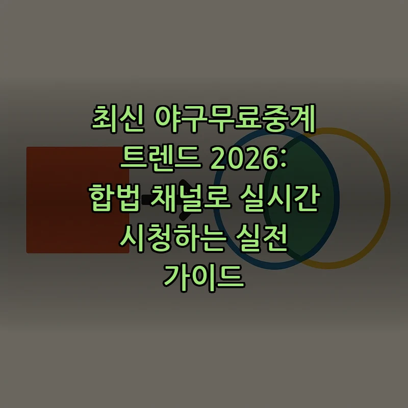 야구 무료 중계: 합법 채널로 안전하게 시청하는 법