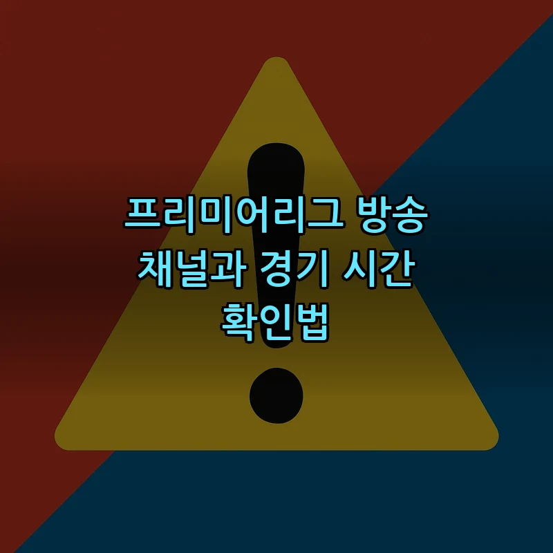 프리미어리그 방송 채널과 경기 시간 확인법