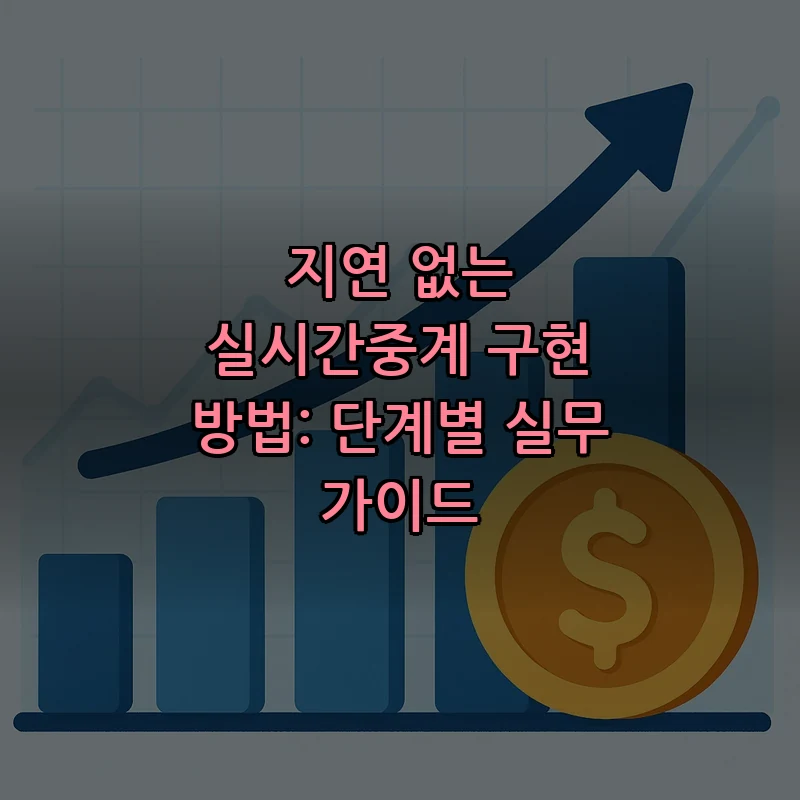 지연 없는 실시간중계 구현 방법: 단계별 실무 가이드
