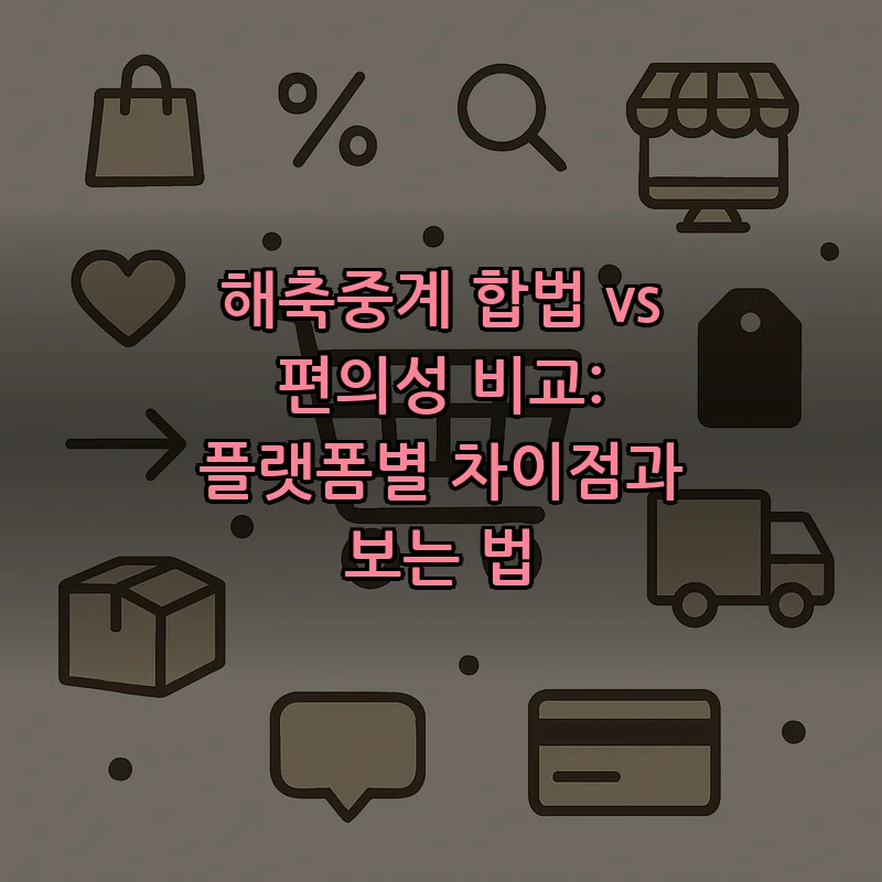 해축중계 합법 vs 편의성 비교: 플랫폼별 차이점