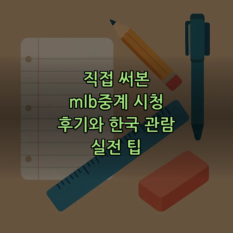 한국에서 MLB 중계 보는 방법: 합법적 시청 가이드