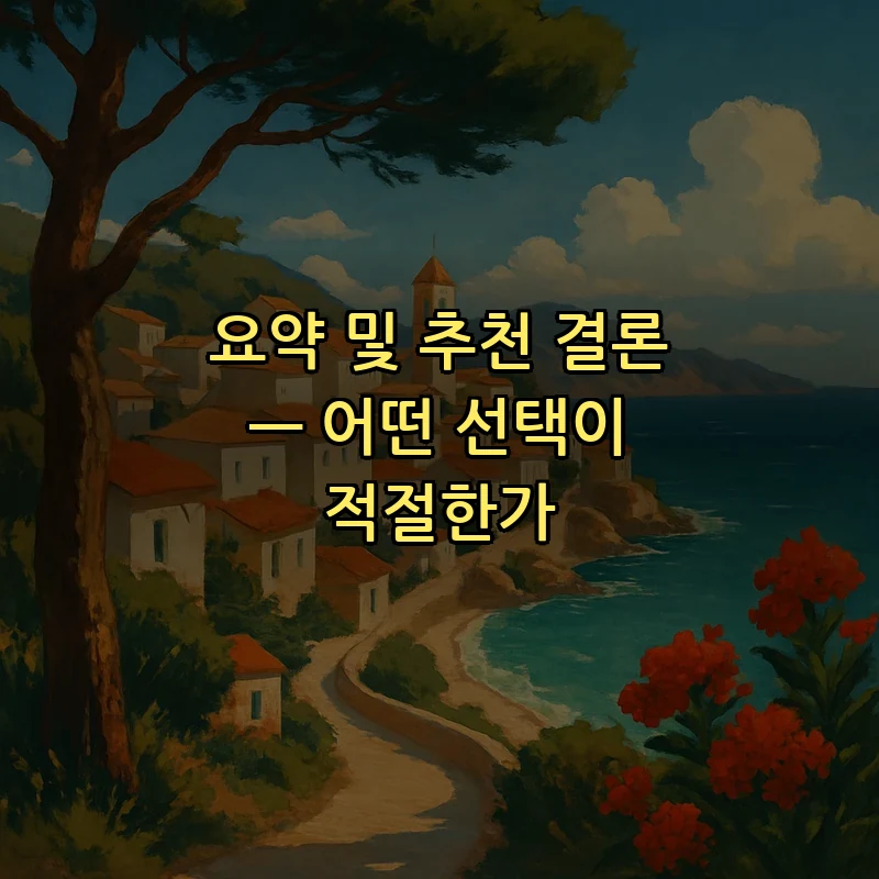 요약 및 추천 결론 — 어떤 선택이 적절한가