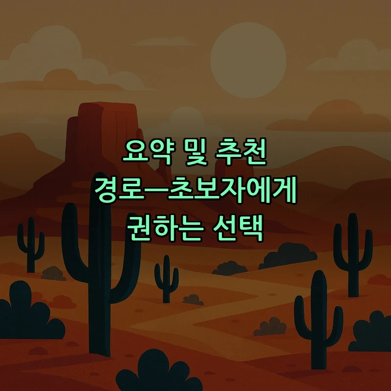 요약 및 추천 경로—초보자에게 권하는 선택