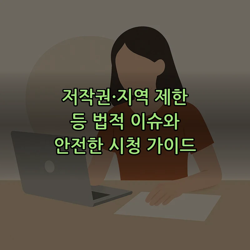 저작권·지역 제한 등 법적 이슈와 안전한 시청 가이드