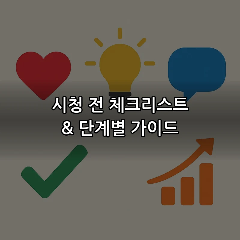 시청 전 체크리스트 & 단계별 가이드