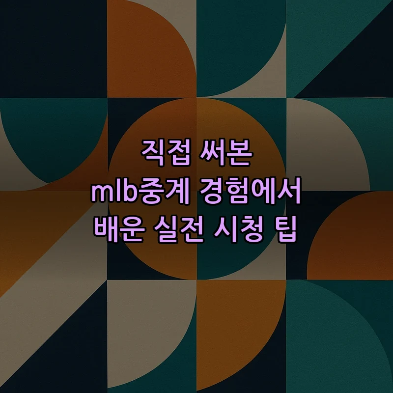 mlb중계 보는 방법: 실전 팁과 체크리스트