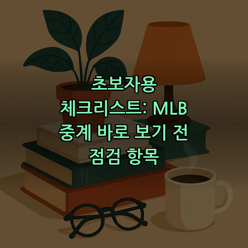 초보자용 체크리스트: MLB 중계 바로 보기 전 점검 항목