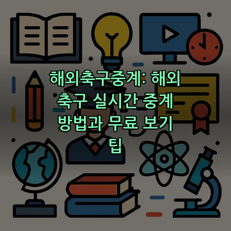 해외축구중계: 올바른 실시간 중계 시청법