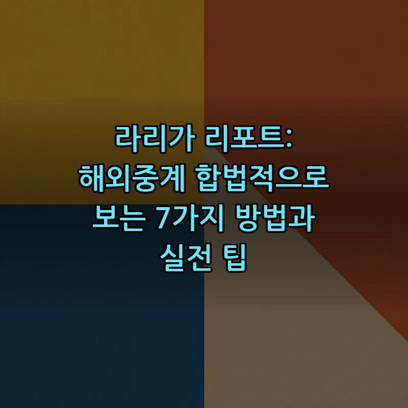 라리가 리포트: 해외중계 합법적으로 보는 7가지 방법과 실전 팁 커버 이미지