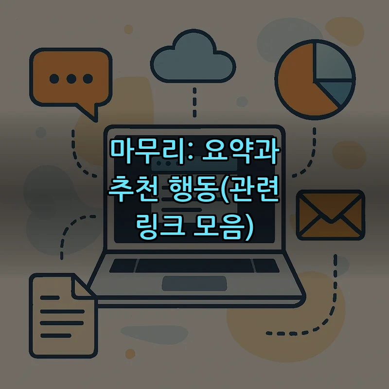 마무리: 요약과 추천 행동(관련 링크 모음)