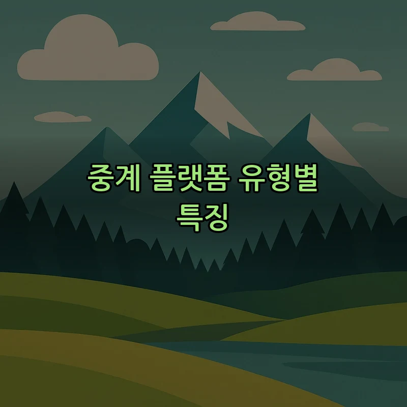 중계 플랫폼 유형별 특징
