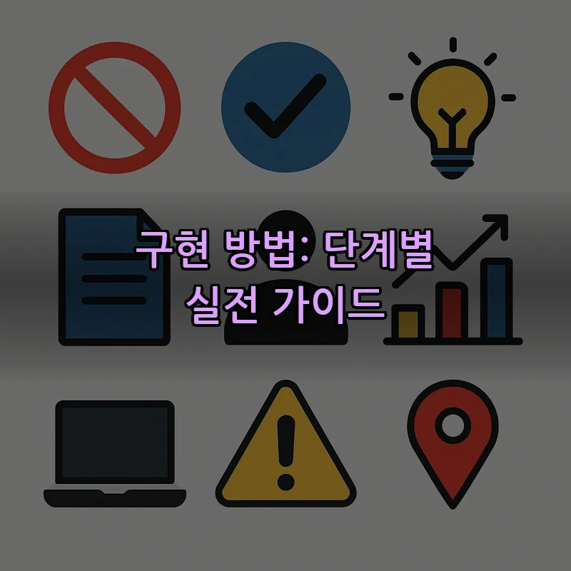 구현 방법: 단계별 실전 가이드