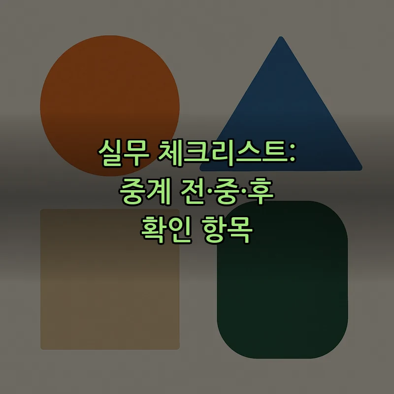 실무 체크리스트: 중계 전·중·후 확인 항목