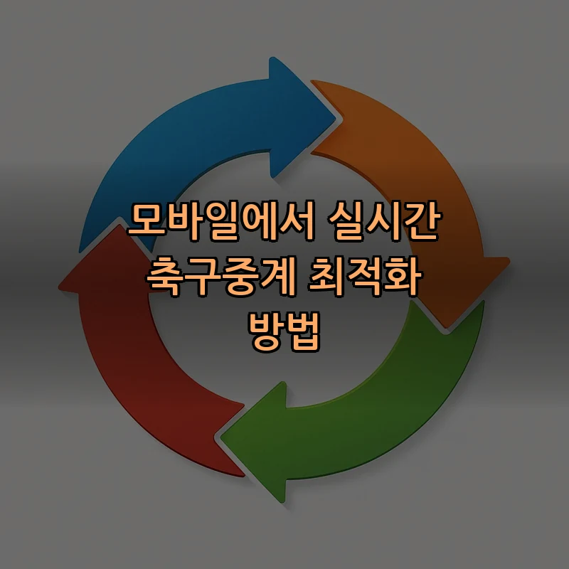 모바일에서 실시간 축구중계 최적화 방법
