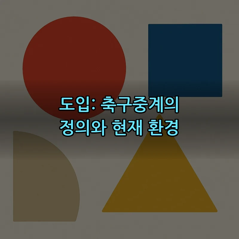 도입: 축구중계의 정의와 현재 환경