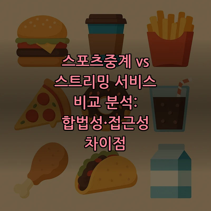 스포츠중계와 스트리밍 서비스, 차이점 완벽 정리