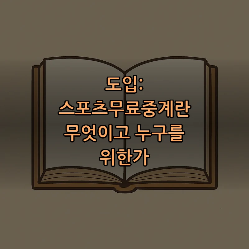 도입: 스포츠무료중계란 무엇이고 누구를 위한가